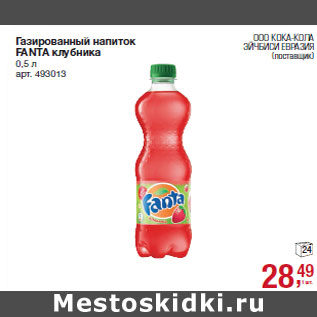 Акция - Газированный напиток FANTA клубника