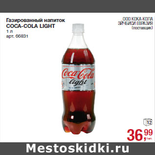 Акция - Газированный напиток COCA-COLA LIGHT