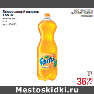 Акция - Газированный напиток FANTA апельсин