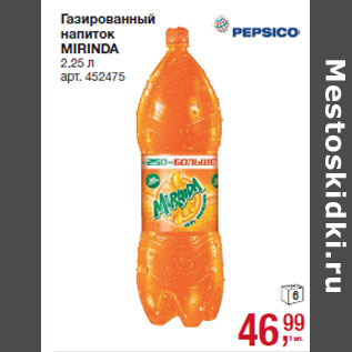 Акция - Газированный напиток MIRINDA