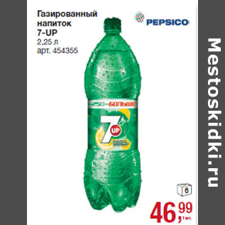 Акция - Газированный напиток 7-UP