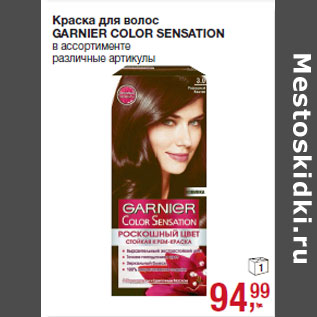 Акция - Краска для волос GARNIER COLOR SENSATION