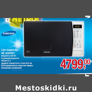 Акция - СВЧ SAMSUNG ME-83KRW1