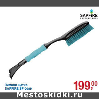 Акция - Зимняя щетка SAPFIRE SF-0089