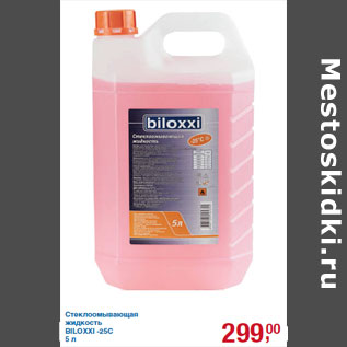 Акция - Стеклоомывающая жидкость BILOXXI -25C