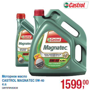 Акция - Моторное масло CASTROL MAGNATEC 5W-40