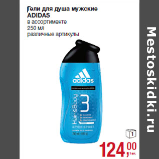 Акция - Гели для душа мужские ADIDAS