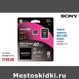 Акция - Карта памяти MicroSD SONY 4 класс