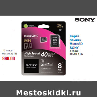 Акция - Карта памяти MicroSD SONY