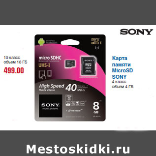 Акция - Карта памяти MicroSD SONY