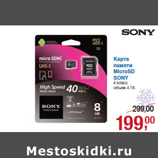 Акция - Карта памяти MicroSD SONY