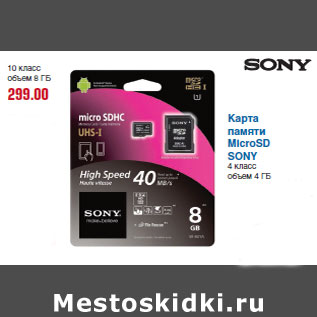 Акция - Карта памяти MicroSD SONY