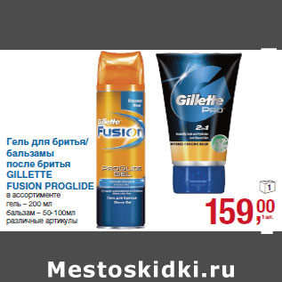 Акция - GILLETTE FUSION PROGLIDE