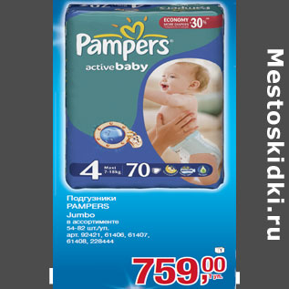 Акция - Подгузники PAMPERS Jumbo