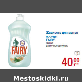 Акция - Жидкость для мытья посуды FAIRY