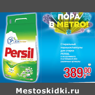 Акция - Стиральный порошок/капсулы для стирки PERSIL