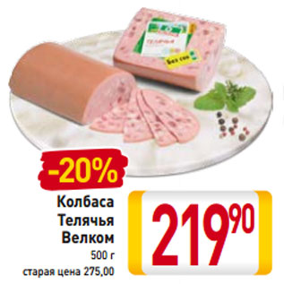 Акция - Колбаса Телячья Велком