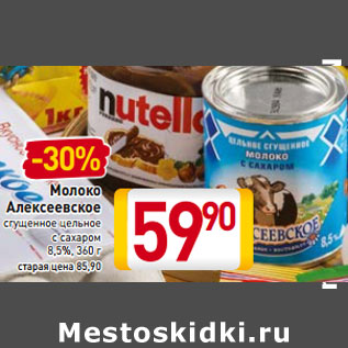 Акция - -30% Молоко Алексеевское