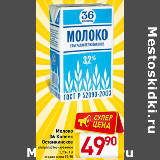 Акция - Молоко 36 Копеек Останкинское