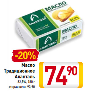 Акция - Масло Традиционное Аланталь 82,5%,