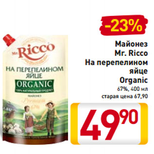 Акция - Майонез Mr. Ricco Organic