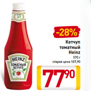 Акция - Кетчуп томатный Heinz