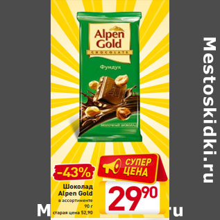 Акция - Шоколад Alpen Gold