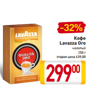 Акция - Кофе Lavazza Oro молотый