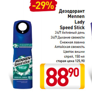 Акция - Дезодорант Mennen Lady Speed Stick