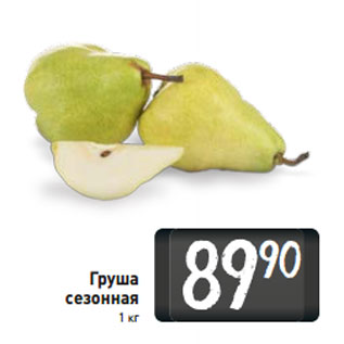 Акция - Груша сезонная