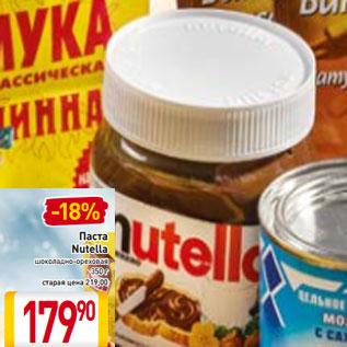 Акция - Паста Nutella шоколадно-ореховая