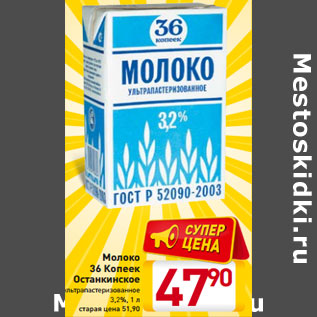 Акция - Молоко 36 Копеек Останкинское