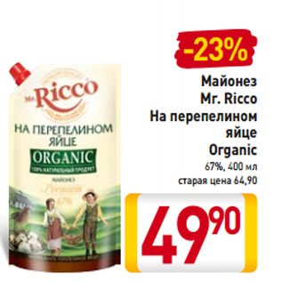 Акция - Майонез Mr. Ricco Organic