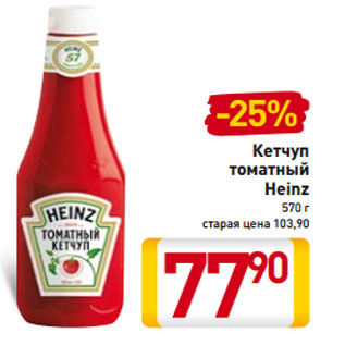 Акция - Кетчуп томатный Heinz