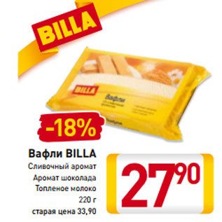 Акция - Вафли Billa