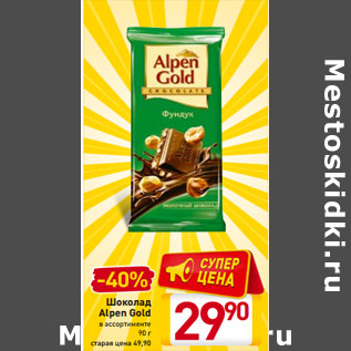 Акция - Шоколад Alpen Gold