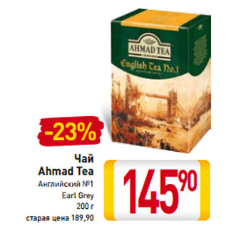 Акция - Чай Ahmad Tea