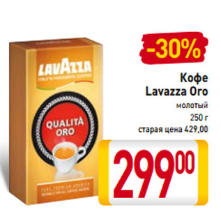 Акция - Кофе Lavazza Oro молотый