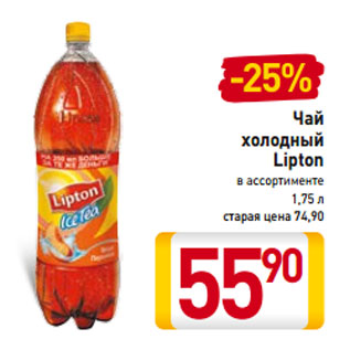 Акция - Чай холодный Lipton