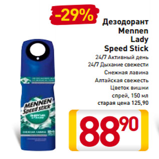 Акция - Дезодорант Mennen Lady Speed Stick