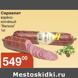 Акция - Сервелат варено-копченый "Велком"