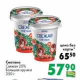 Магазин:Prisma,Скидка:Сметана
Свежая 20%
Большая кружка