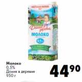 Магазин:Prisma,Скидка:Молоко
0,5%
Домик в деревне