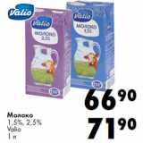 Магазин:Prisma,Скидка:Молоко
1,5%, 2,5%
Valio