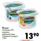 Магазин:Prisma,Скидка:Йогурт
Оптималь 0%
черника,
клубника/киви
Савушкин продукт
