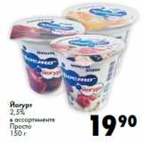 Магазин:Prisma,Скидка:Йогурт
2,5%
в ассортименте
Просто