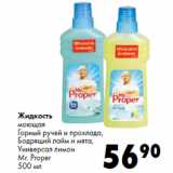Магазин:Prisma,Скидка:Жидкость
моющая

Mr. Proper