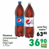 Магазин:Prisma,Скидка:Напиток
газированный
Pepsi,
Pepsi Light