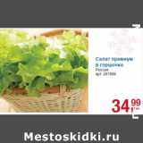 Магазин:Метро,Скидка:Салат премиум
в горшочке
Россия