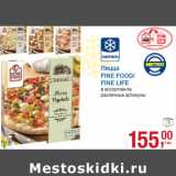 Магазин:Метро,Скидка:Пицца
FINE FOOD/
FINE LIFE